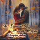 Mr Diamond 55 Алексей Федоров - Догорала любовь