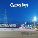 Кручина Groove - Снеженварь