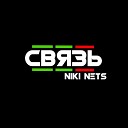 Niki Nets - Связь