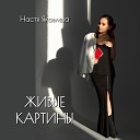 Настя Яковлева - Живые картины