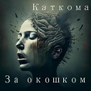 Каткома - За окошком