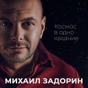 Михаил Задорин - Космос в одно касание