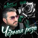 Влад Порфиров - Черная роза