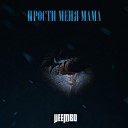 Veembo - Прости меня мама Prod by Da1s
