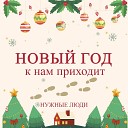 Нужные люди - Новый год к нам приходит