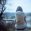 Артем Малашенко feat Klim - Девочка