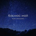 Артем Малашенко - Космос мой