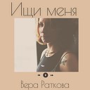 Вера Раткова - Ищи меня