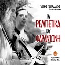 Psarantonis feat Yannis Paximadakis - Den xanapezo zaria pia