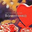 Артем Малашенко feat zhik - Валентинка