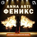 Anna Asti - Феникс Ramirez D Anuchin Radio Edit music…