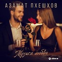Азамат Пхешхов - Музыка любви