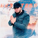 Магамед Халилов - Без тебя