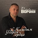 Владимир Воронов - С каждым ударом сердца