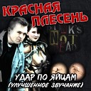 Красная Плесень - Вместе с гитарой (Remastered)