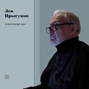 Лев Прыгунов - Стоит безрукий пионер