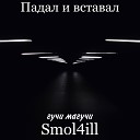 SMOL4ILL - Падал и вставал feat гучи…