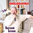 Si Bat Анатолий Батенев - Любовники
