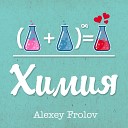 Alexey Frolov - Химия