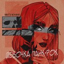Минута Молчания - Девочка панк рок