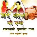 Kapuraram Lundada - Raksha Bandhan Ki Katha Pt 1