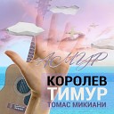 Тимур Королев feat Томас… - Амур