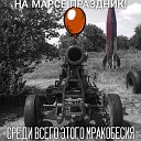 НА МАРСЕ ПРАЗДНИК - Выживший