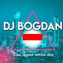 Dj Bogdan - Как будто ночью мы