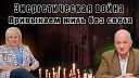 AVA TV - ЛОМы Энергетическая война Привыкаем жить без…