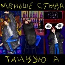 МЕНЬШЕ СТЫДА - Танцую я