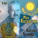 Si.Bat. Анатолий Батенев - Мой Казахстан