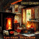 Павел Шенцов - Красками багряными