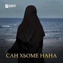 Айна Гетагазова - Са нана Моя мама