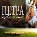 Андрей Вовк - 29 Смирение церкви в трудные времена 1е Петра 5 5…