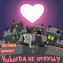 SECHEX pzach - Никогда не отпущу