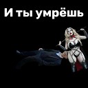 Nekolaech feat SOKOL - И ты УМР ШЬ