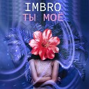 IMBRO - Ты мое