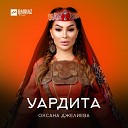 Оксана Джелиева - Уардита (Белые розы)