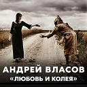 Андрей Власов - Любовь и колея