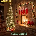 NATASHA OZ - Новогодняя