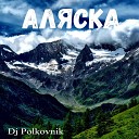 DJ Polkovnik - Аляска