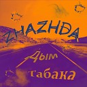 zhazhda - Дым табака
