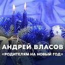 Андрей Власов - Родителям на Новый год