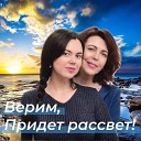Татьяна Кутателадзе feat Ксения… - Tuki gesizmrebi Если ты мне…