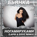 Бьянка - НогамиРуками Lapin Dzoz Radio…