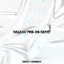 MARZ SOMEBOY - Пацана уже не парит