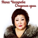 Нина Чигирева - 3 я песня Леля из оперы…