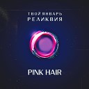 твой январь РЕЛИКВИЯ - Pink Hair