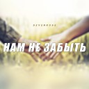 SEVENROSE - Нам не забыть