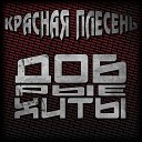 Красная Плесень - Бульбулятор Vasiliy Starovoytov Remix Yamaha…
